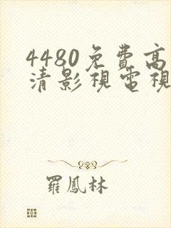 4480免费高清影视电视剧