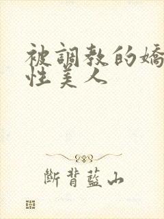 被调教的娇嫩双性美人