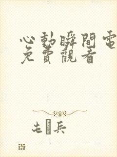 心动瞬间电视剧免费观看