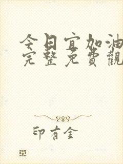 今日宜加油在线完整免费观看