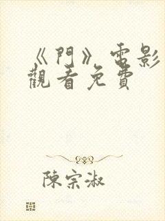 《门》电影在线观看免费