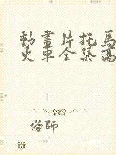 动画片托马斯小火车全集高清