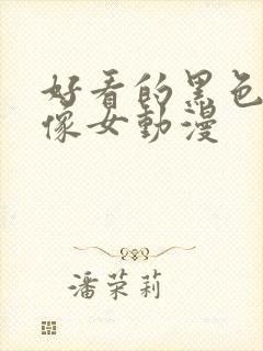 好看的黑色系头像女动漫