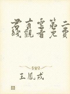 君有云第二季在线观看免费