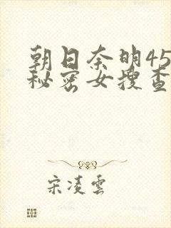 朝日奈明454秘密女搜查官