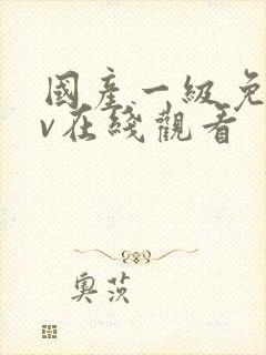 国产一级免费av在线观看