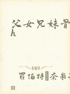 父女兄妹骨科高h