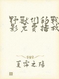 野兽们的战争电影免费播放