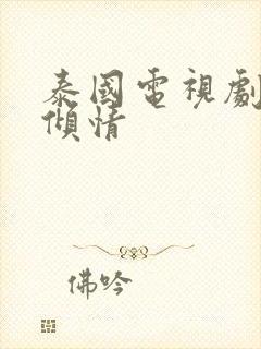 泰国电视剧一诺倾情