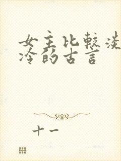 女主比较淡然清冷的古言