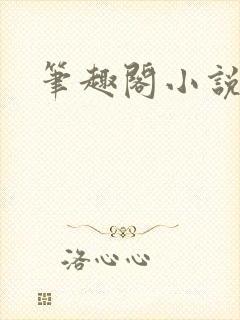 笔趣阁小说乔梁