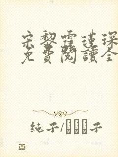 宋黎霍瑾琛小说免费阅读全文最新章