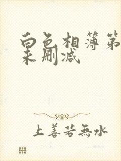 白色相簿第一季未删减