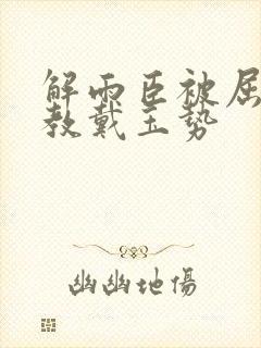 解雨臣被屈辱调教戴玉势