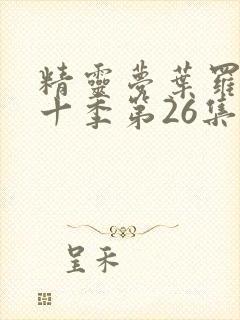 精灵梦叶罗丽第十季第26集