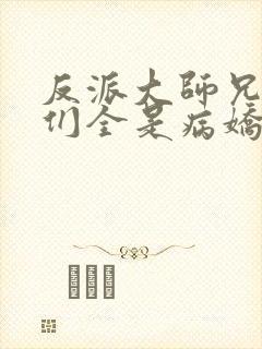 反派大师兄师妹们全是病娇漫画免费阅读漫画