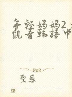 年轻妈妈2免费观看韩语中字封面