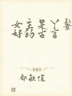 女主是丫鬟文笔好的古言封面