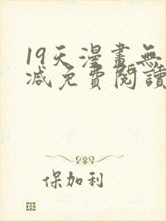 19天漫画无删减免费阅读