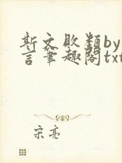 斯文败类by臣言笔趣阁txt封面