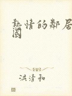 热情的邻居2韩国