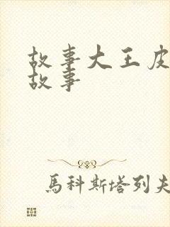 故事大王皮皮讲故事