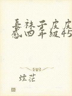 长袜子皮皮读后感四年级450字