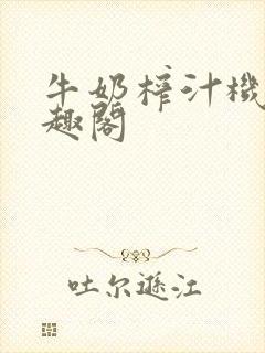 牛奶榨汁机 笔趣阁