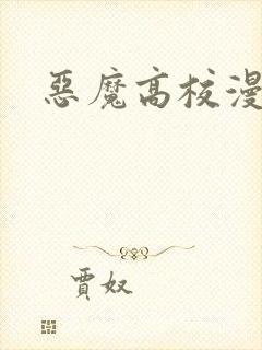恶魔高校漫画