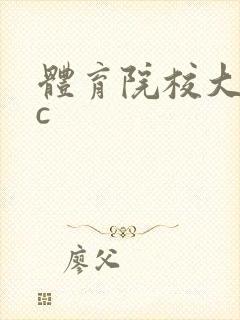 体育院校大猛攻c