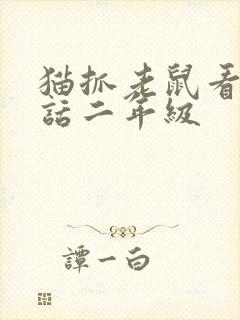 猫抓老鼠看图写话二年级