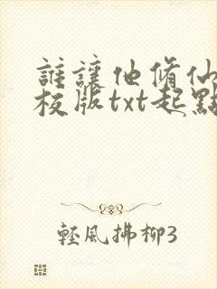 谁让他修仙的精校版txt起点