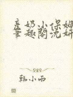 产奶小保姆上位笔趣阁沈妍