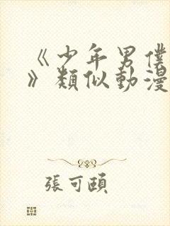 《少年男仆库洛》类似动漫在线观看