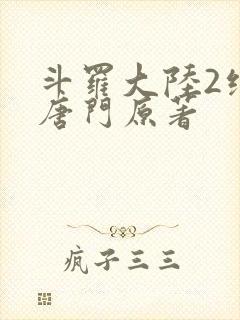 斗罗大陆2绝世唐门原著