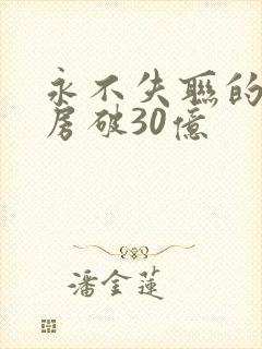 永不失联的爱票房破30亿