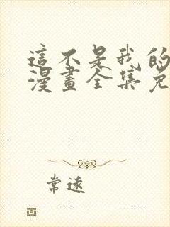 这不是我的东西漫画全集免费观看