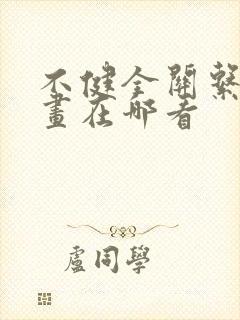 不健全关系的漫画在哪看