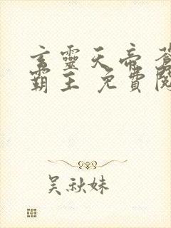 玄灵天帝 苍天霸主 免费阅读