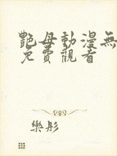 艳母动漫无删减免费观看封面