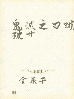 鬼灭之刃蝴蝶忍被艹