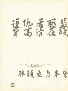 复仇者联盟4免费高清在线观看