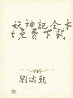 妖神记全本txt免费下载封面