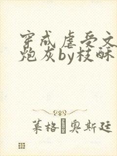 穿成虐受文里的炮灰by枝酥完结了吗