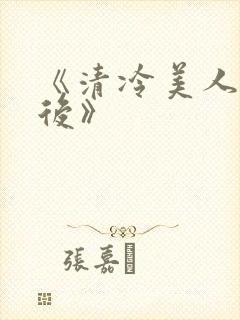 《清冷美人联姻后》