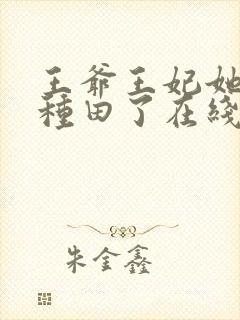 王爷王妃她又去种田了在线阅读全文免费封面