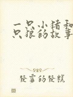 一只小猪和一百只狼的故事