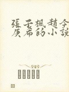张子枫赵今麦李庚希的小说