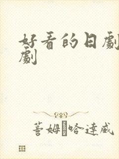 好看的日剧推理剧