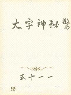 大宇神秘惊奇